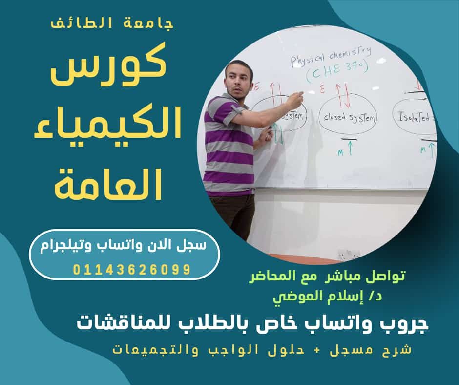 مقرر الكيمياء العامة لطلاب جامعة الطائف ( تم تحديث المنهج )